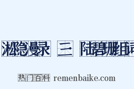 淞隐漫录·三·陆碧珊组词是什么意思的图片